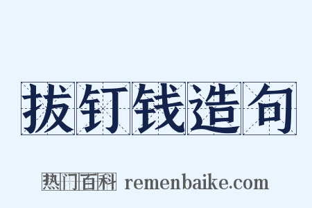 拔钉钱造句是什么意思的图片